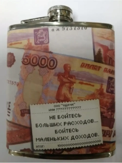 Фляжка "Не бойтесь больших расходов"