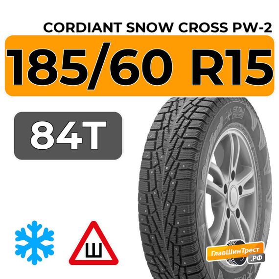 Cordiant Snow Cross PW-2 185/60 R15 84T шип.