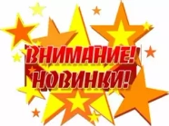 НОВИНКИ