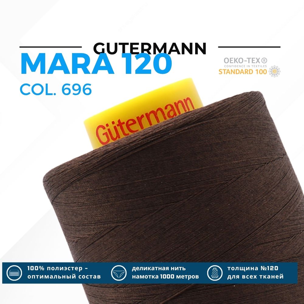 Нитка Gutermann Mara 120 (5000 метров), 1 боб., универсальная | 696 т.шоколад