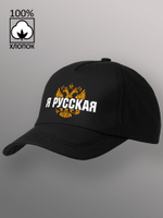 Бейсболка Я русская