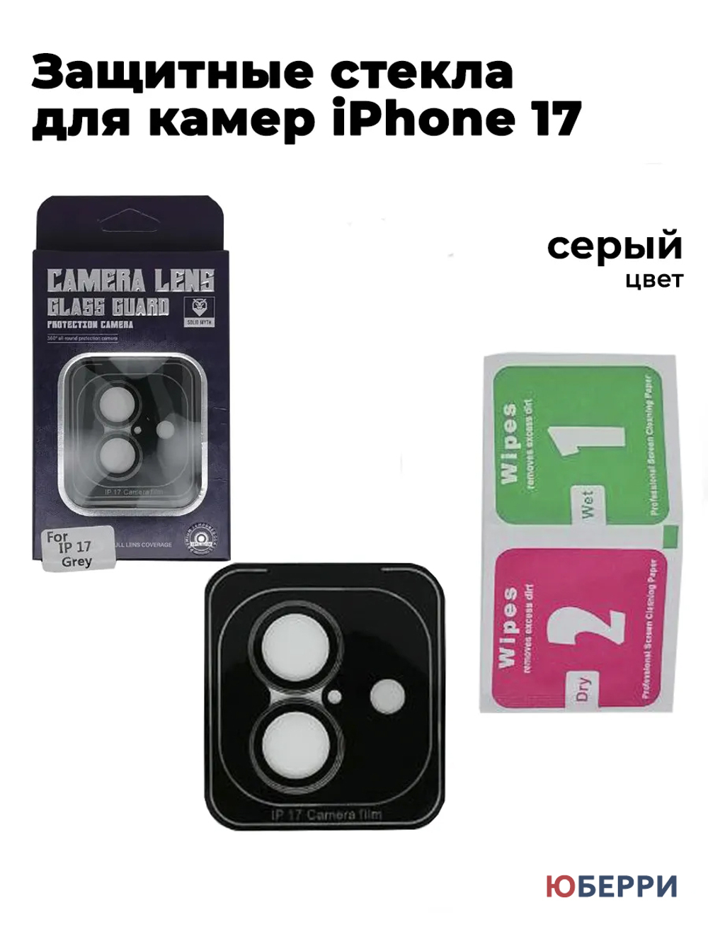 Защитное стекло на камеру iPhone 17