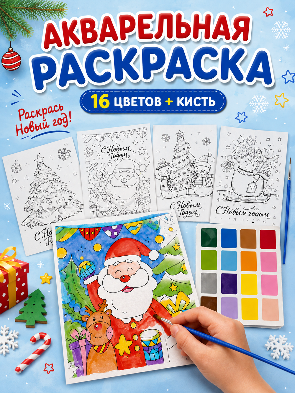 Акварельные открытки-раскраски "С Новым годом!", арт. 06035