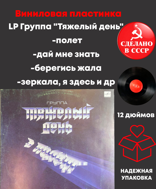 LP Группа "Тяжелый день" - в Полет (дай мне знать/ берегись жала, зеркала, я здесь и др), Виниловая пластинка 12 дюймов Мелодия 1988 год СССР