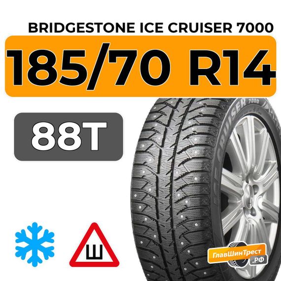 Bridgestone Ice Cruiser 7000 185/70 R14 88T шип.