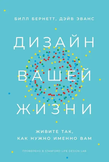 Дизайн вашей жизни: Живите так, как нужно именно вам
