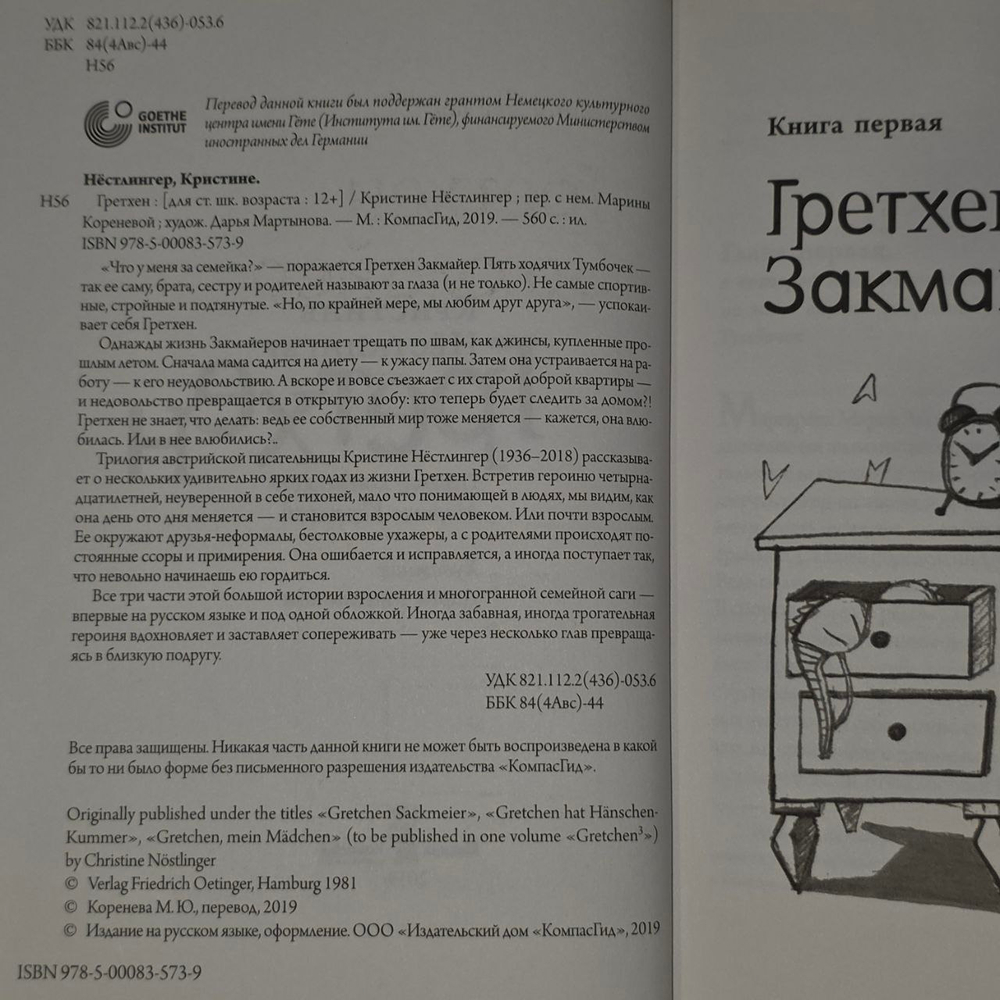 Гретхен. Нестлингер Кристине