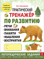 Практический тренажер по развитию речи, внимания