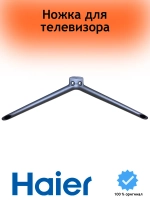 Ножка левая/правая ( 1шт ) для телевизора 0530058165-01 Haier