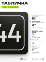 Табличка с номером кабинета "Кабинет №44", для офиса, 30 х 10 см, серия COSMO, черная, Айдентика Технолоджи