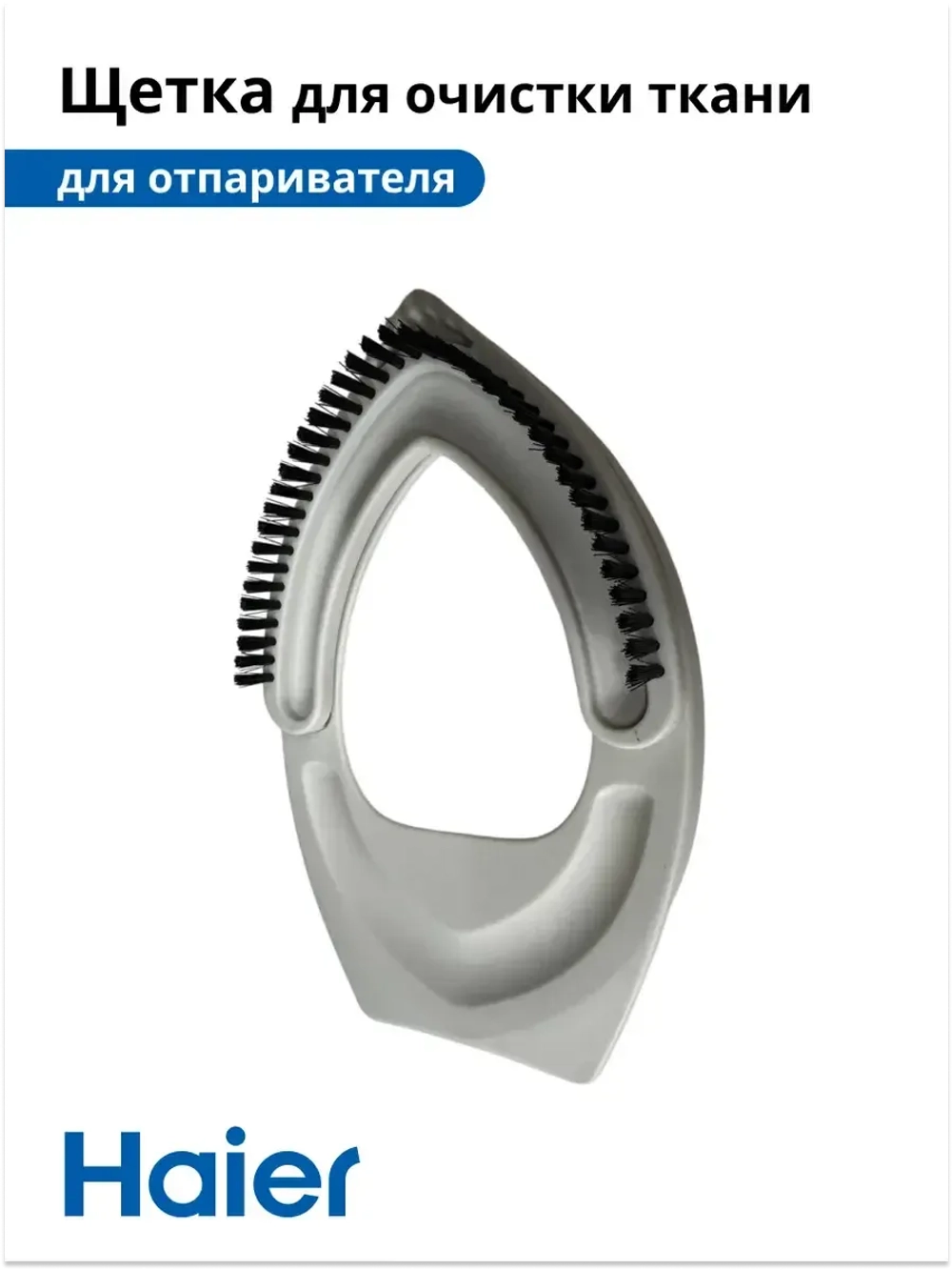 Щетка для очистки ткани для отпаривателя