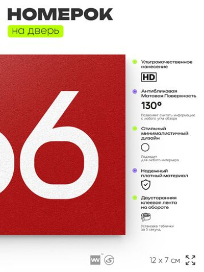 Номер на дверь 366, табличка на дверь для офиса, квартиры, кабинета, аудитории, склада, красная 120х70 мм, Айдентика Технолоджи