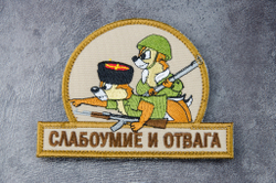 Шеврон Слабоумие и отвага (казаки) вышивка. Койот