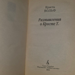 Размышления о Кристе Т. Криста Вольф.
