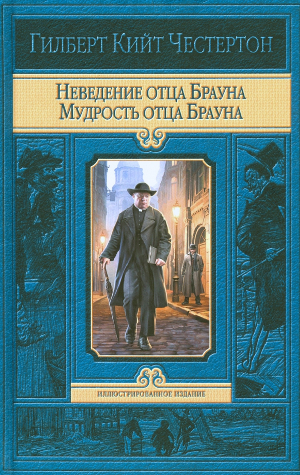 Неведение отца Брауна. Мудрость отца Брaуна