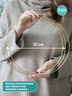 Кольца металлические для макраме 30 см 3 шт в наборе, неразъемное
