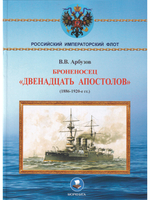 Броненосец "Двенадцать апостолов"