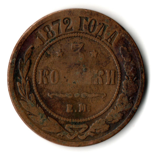 3 копейки 1872 ЕМ. Александр II