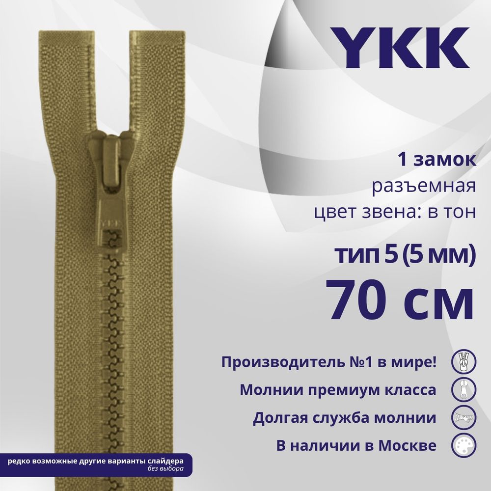 Молния трактор YKK Т5 (5 мм) 1 зам., разъем., 70 см, цв. 007 бежевый, уп.10 шт