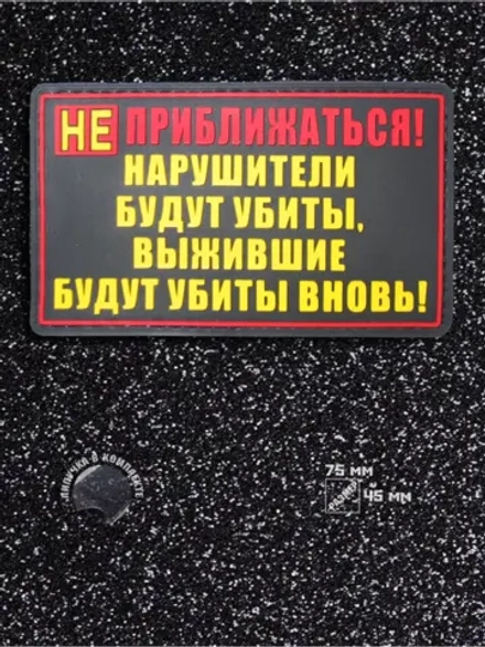 Шеврон на липучке Не приближаться!
