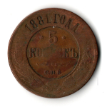 5 копеек 1881 год. СПБ. F