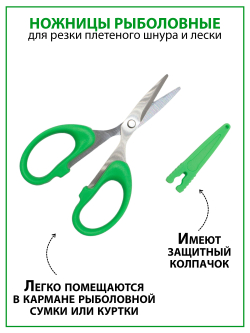 Ножницы для рыбалки StatiX зеленые с защитным колпачком для резки плетеного шнура и монофильной лески