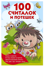 Книжка в кармашек "100 считалок и потешек" В.Дмитриева (АСТ)