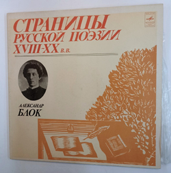 Винтажная виниловая пластинка Александр Блок Страницы Русской Поэзии XIX XX вв. (СССР 1981)