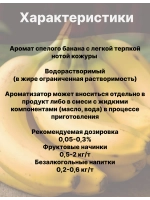 Ароматизатор пищевой Банан 50 гр