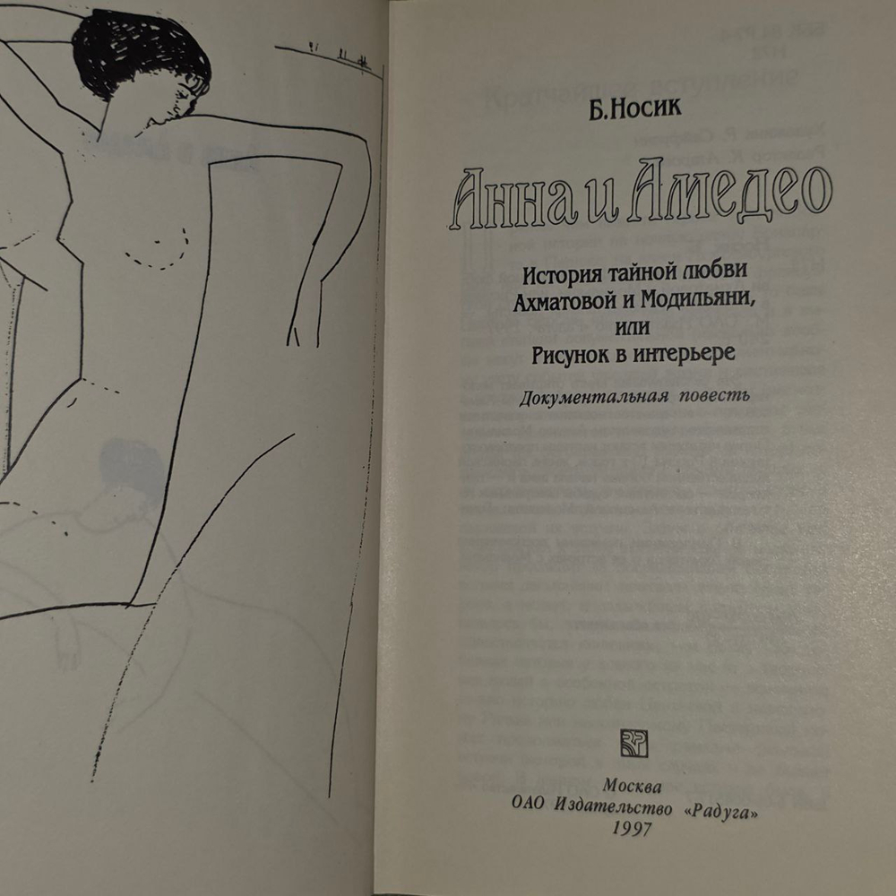 Анна и Амедео. История тайной любви Ахматовой и Модильяни