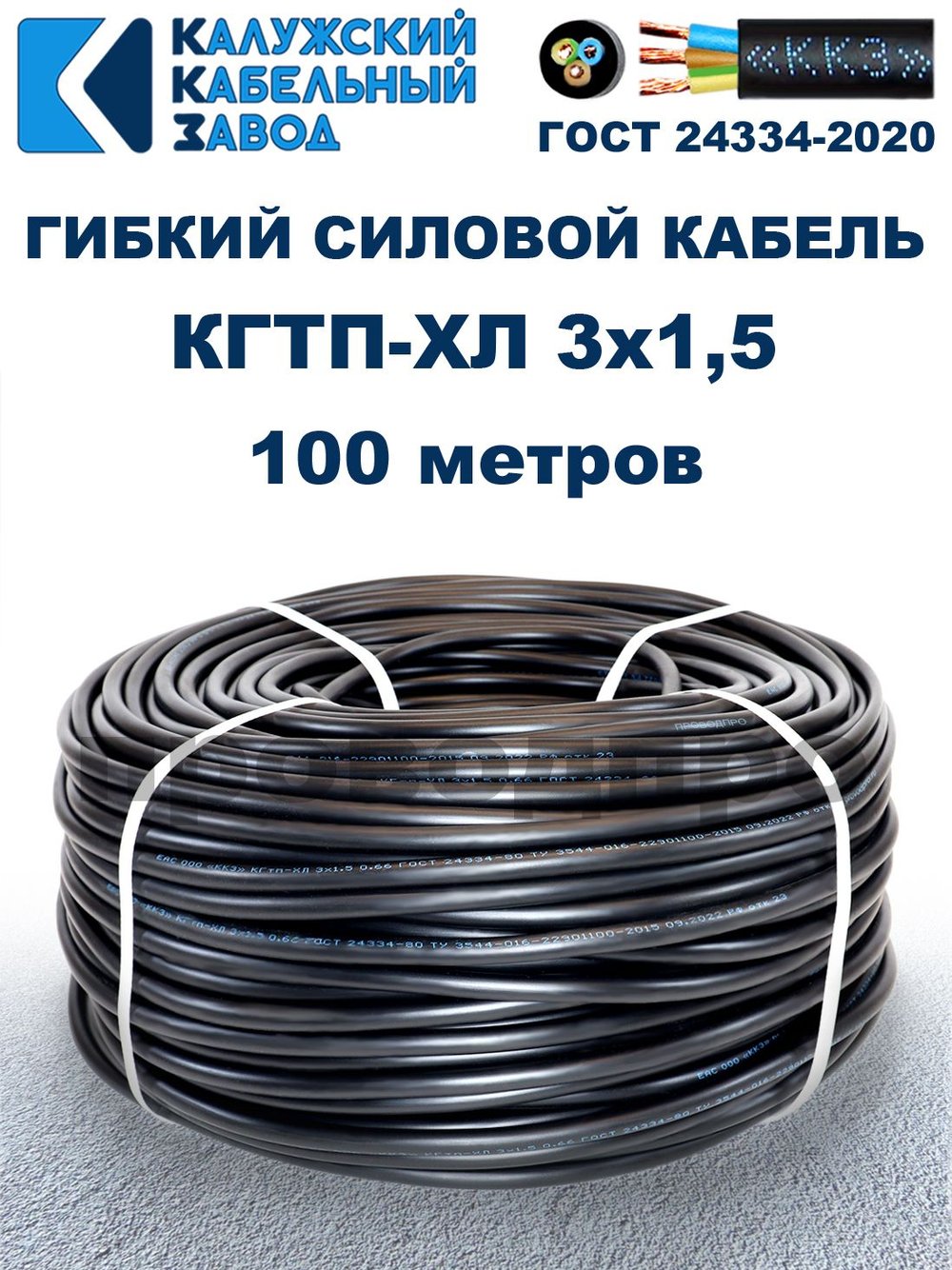 Кабель гибкий КГТП-ХЛ 3х1,5 - 100 метров. Калужский Кабельный Завод