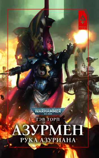 Warhammer 40000. Азурмен. Рука Азуриана