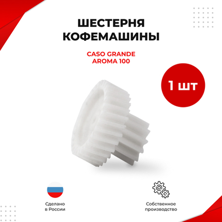 Шестерня кофемашины CASO Grande Aroma 100 (KS-1)