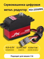 Сервомашинка цифровая 6.6КГ PDI-2506MG