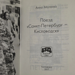 Поезд Санкт-Петербург-Кисловодск. Стихотворения. Анна Мотенко