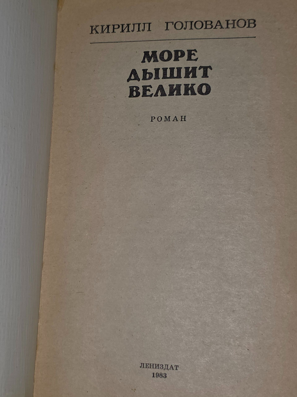 Голованов Кирилл. Море дышит велико