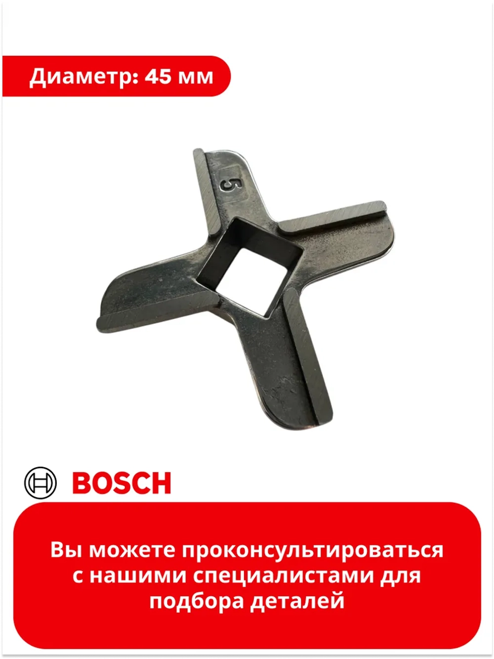 Нож мясорубки №5 BOSCH/ZELMER/PHILIPS (Китай) 620949 (420306564080, 020468, 00620949, 00020468, MM01W02, 028887)