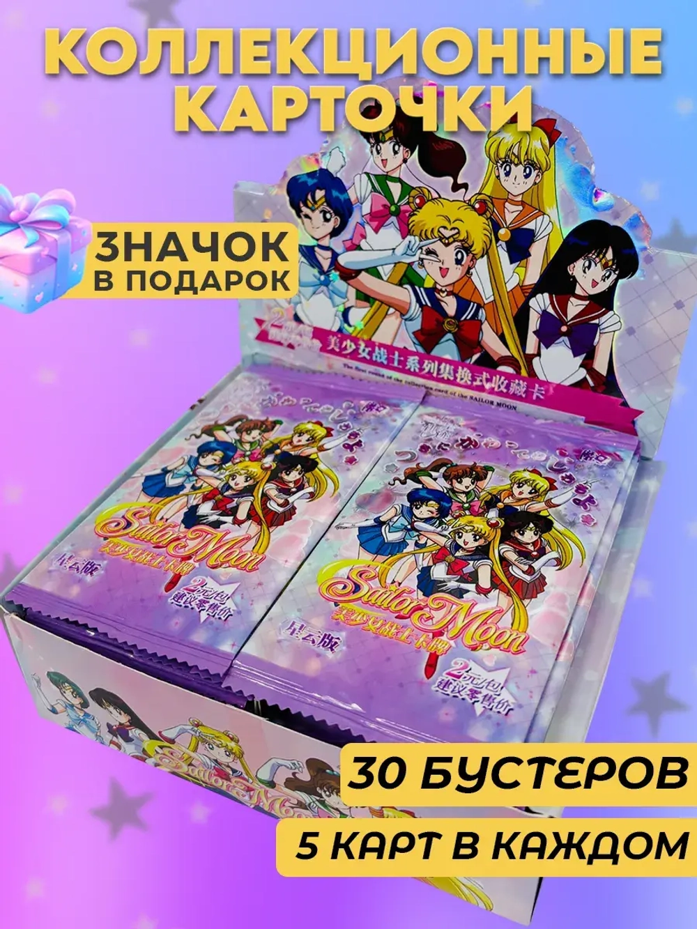 Коллекционные карточки Сейлор мун (2 юаня) 30 уп по 5 карт