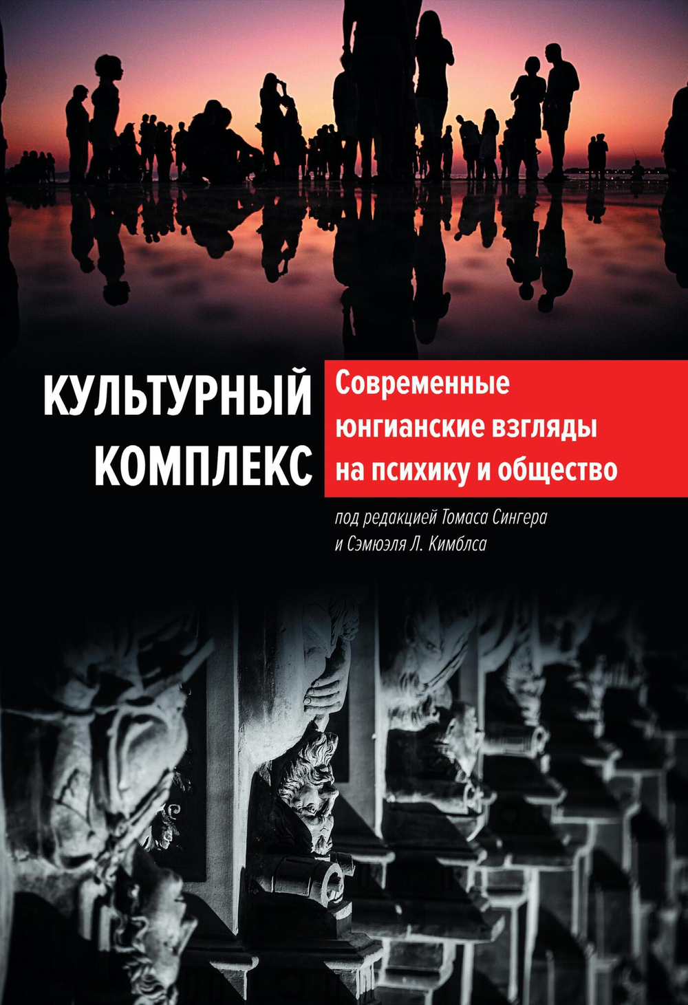 Культурный комплекс. Современные юнгианские взгляды на психику и общество (PDF)