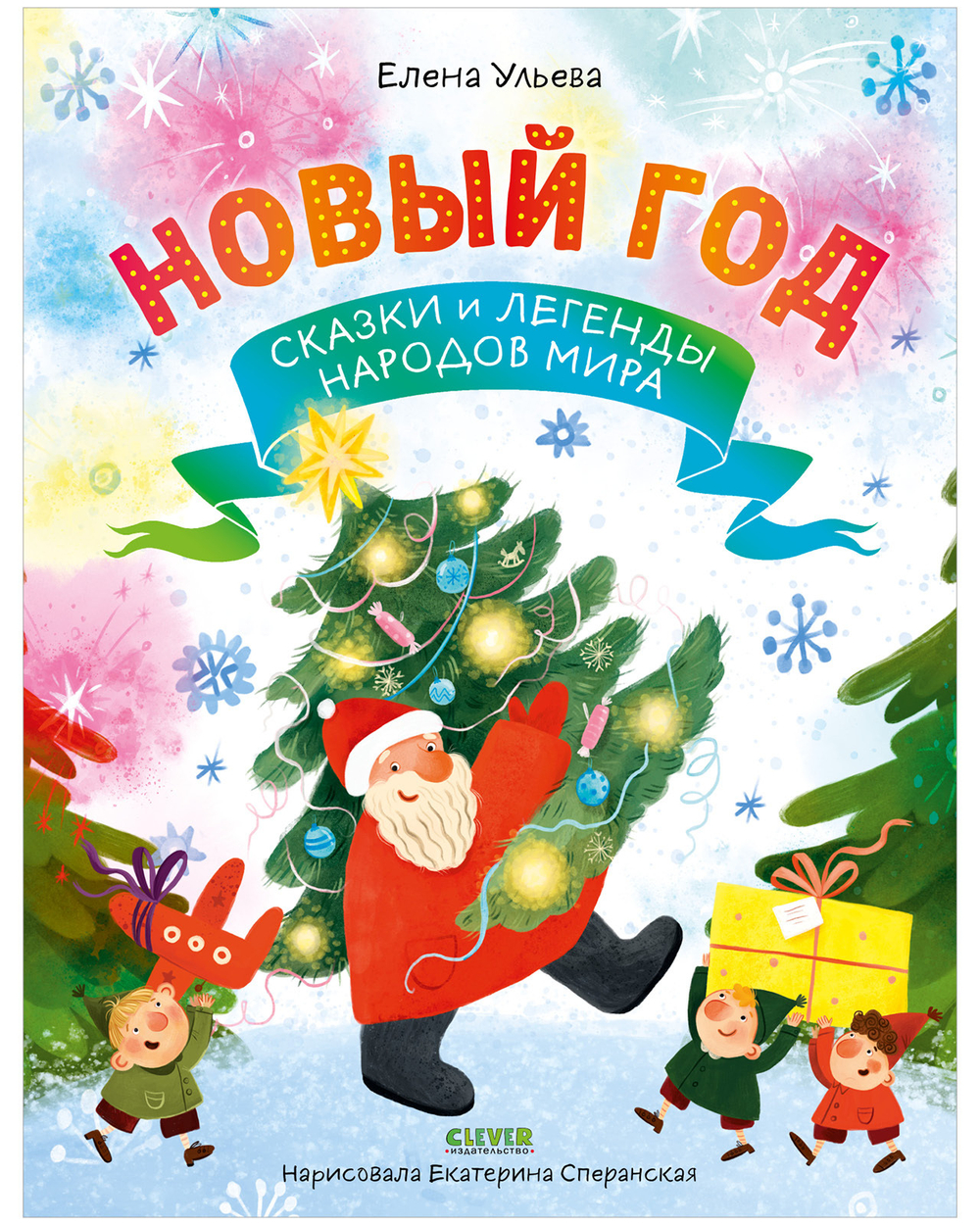 Большая сказочная серия. Новый год. Сказки и легенды народов мира