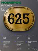 Номерок на дверь квартиры 625, для кабинета, офиса, шильдик 9 х 7 см, золотистый, Айдентика Технолоджи