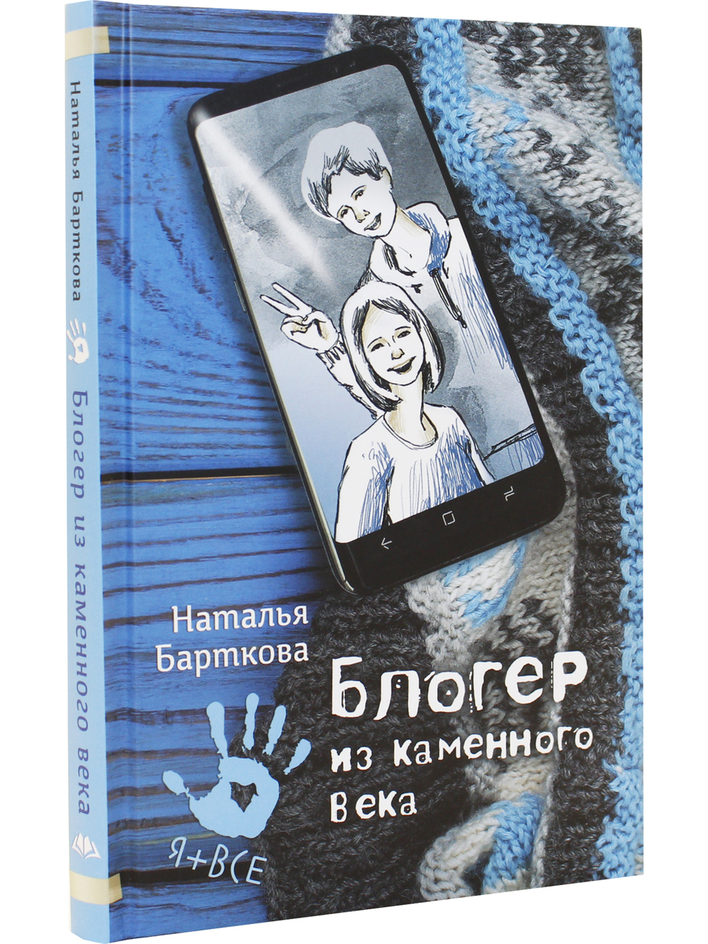 Блогер из каменного века