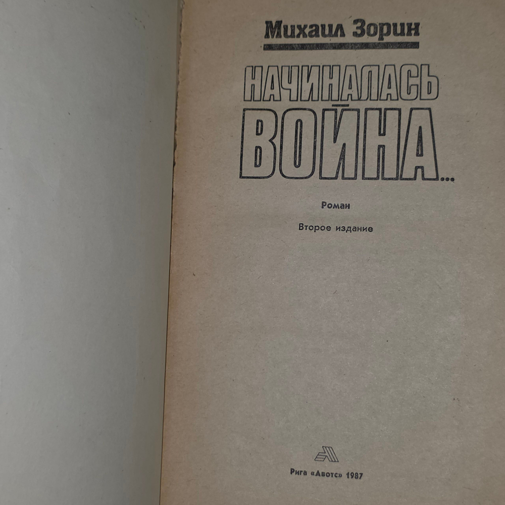 Книга "Начиналась война"