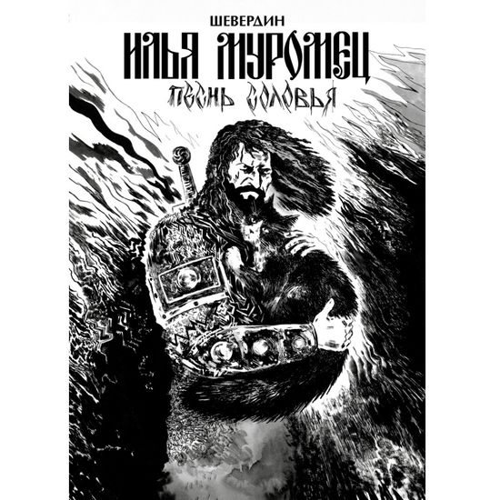 Комикс Илья Муромец. Песнь Соловья. Обновленное издание (обложка Ольги Лаврентьевой)
