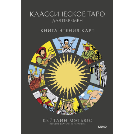 Классическое таро для перемен: книга чтения карт