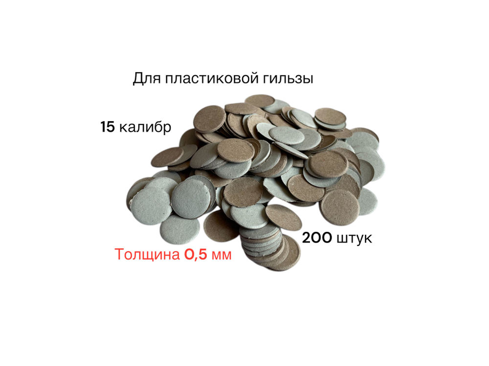 Прокладка картонная 16 калибра (2,5 мм) на порох для пластиковой гильзы (100 шт/уп)