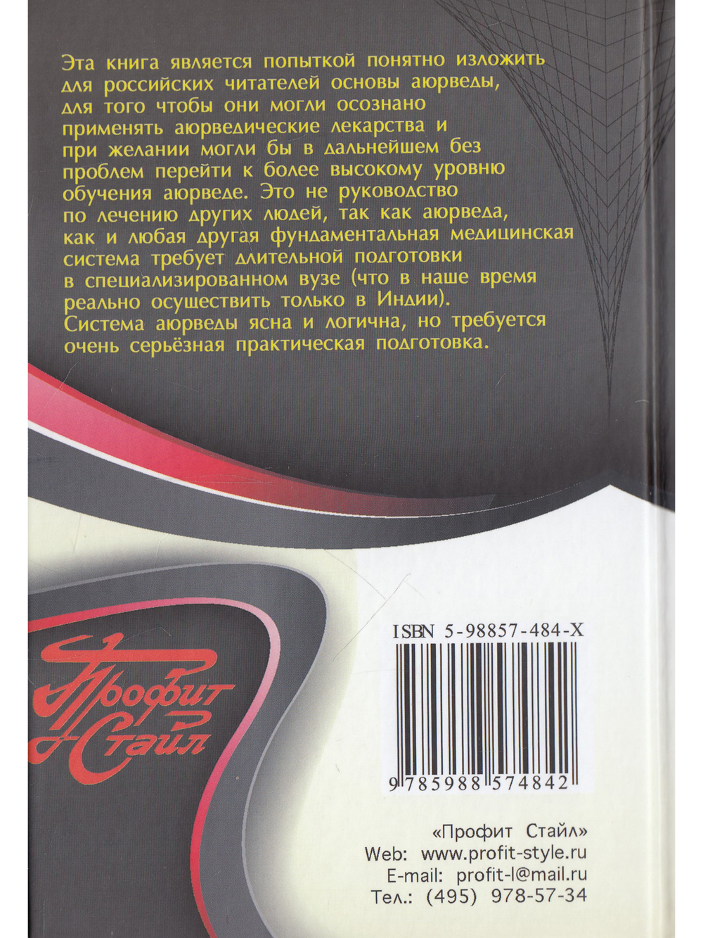 Введение в аюрведу.