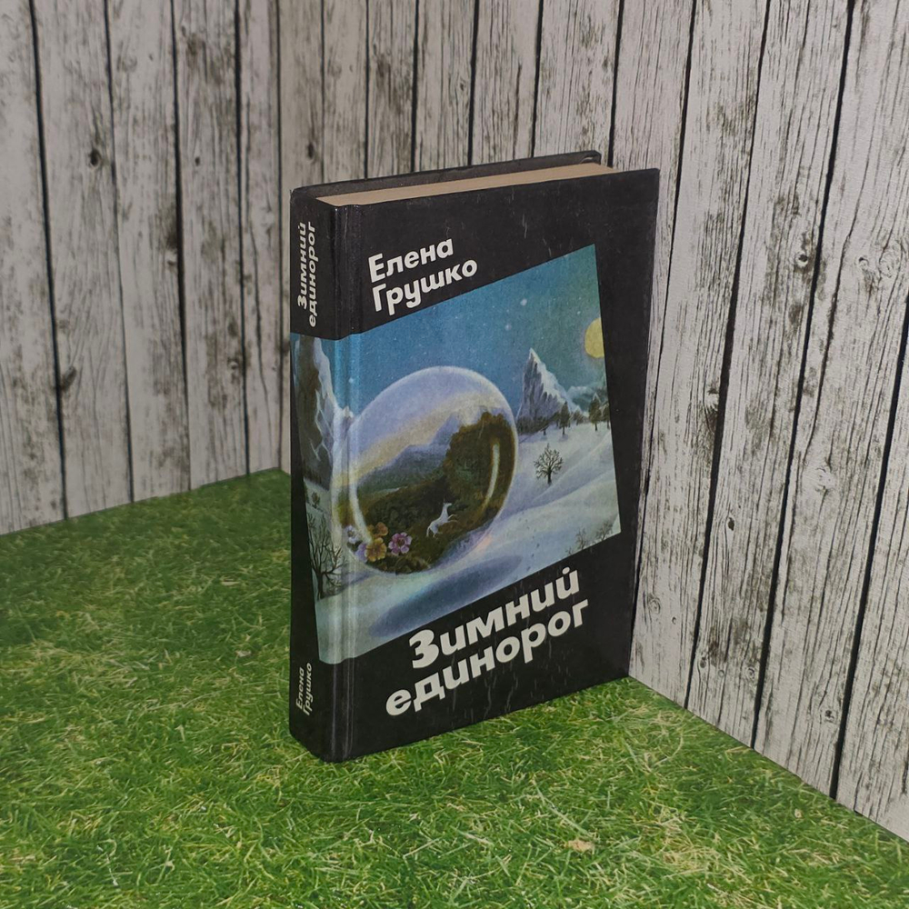 Зимний единорог. Сказочно-фантастические повести и рассказы. Грушко Елена Арсеньевна