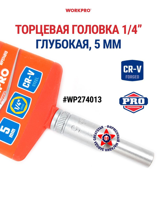 Торцевая головка глубокая 1/4" 5 мм WP274013