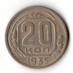 20 копеек 1935 год